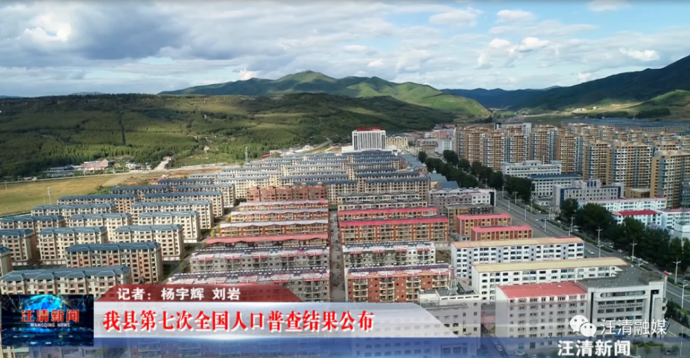 县第七次全国人口普查领导小组办公室联合发布汪清县第七次全国人口