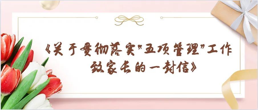 【演武小学养正开新教育】《关于贯彻落实"五项管理"工作致家长的一封