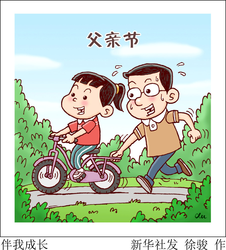 (图表·漫画)〔父亲节〕伴我成长