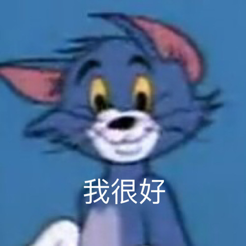 猫和老鼠【表情包】