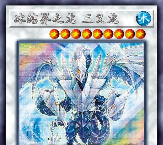 游戏王卡组:冰结界的骄傲三叉龙登陆,回合不限的除外