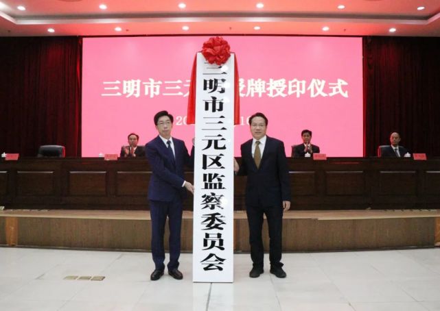 市政府市长余红胜向三元区政府区长肖世龙授"三明市三元区人民政府"