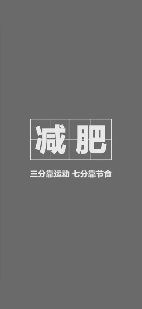壁纸精选减肥专属壁纸