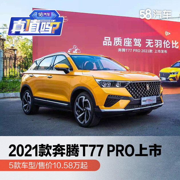 2021款奔腾t77 pro上市 5款车型/售价10.58万起