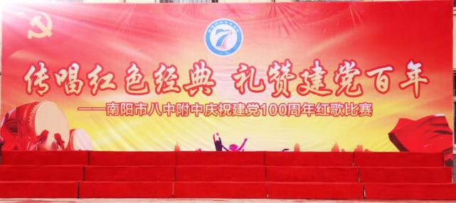 南阳市八中附中"传唱红色经典 礼赞建党百年"红歌比赛