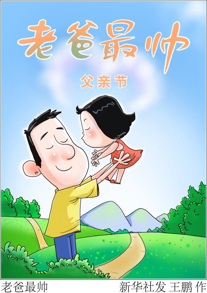 图表漫画父亲节老爸最帅