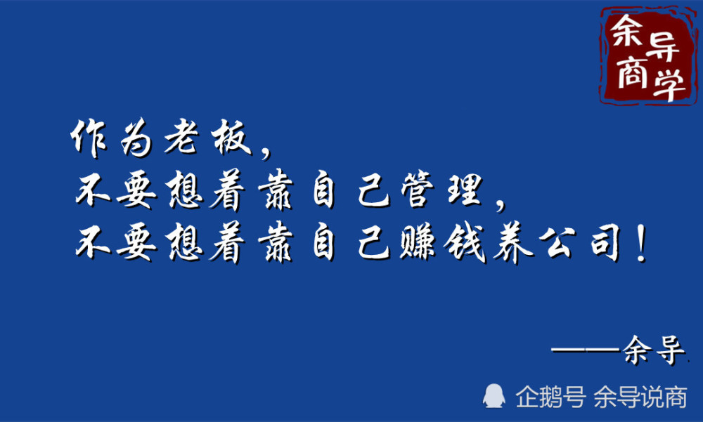 作为老板,不要想着靠自己管理,不要想着靠自己赚钱养公司!