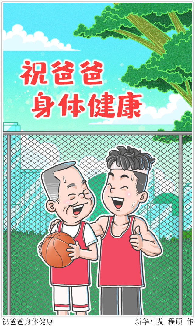 (图表·漫画)【父亲节】祝爸爸身体健康