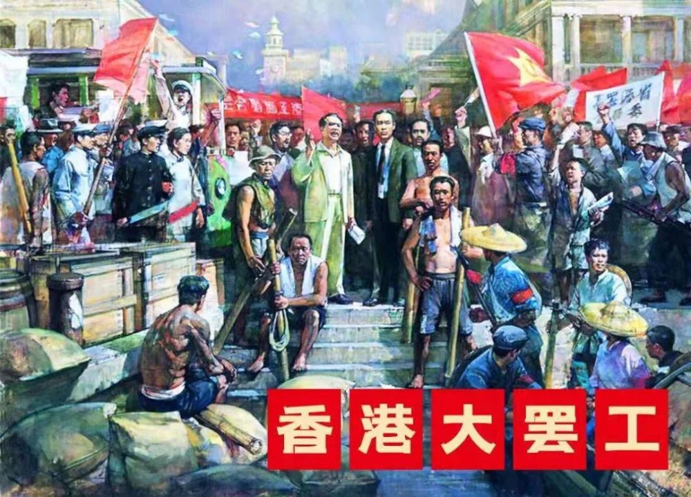 党史上的今天,每天一本红色连环画|今日推荐《省港大罢工》