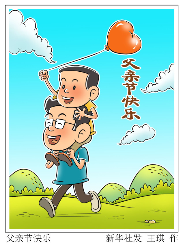 (图表·漫画)【父亲节】父亲节快乐