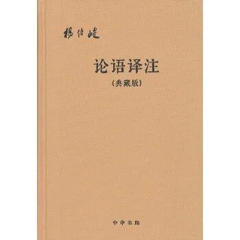 杨伯峻《论语译注》各版本购买指南|中华书局|论语词典|论语|书号