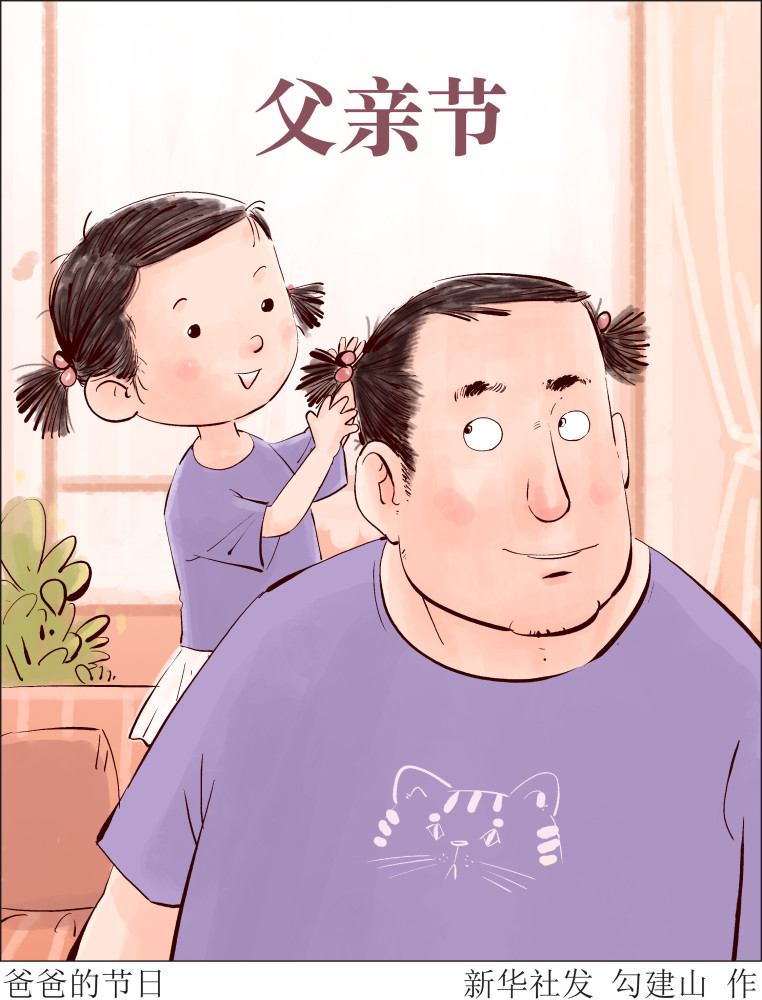 (图表·漫画)【父亲节】爸爸的节日