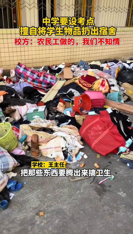 湖南一中学要设考点,学生物品擅自被扔出宿舍,校方:农民工干的