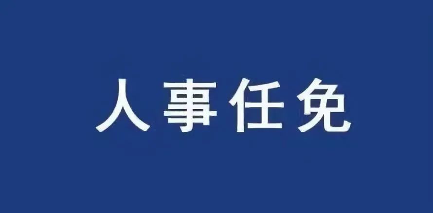 最新人事任免消息具体如下▼经2021年11月25日重庆市璧山区第十七届