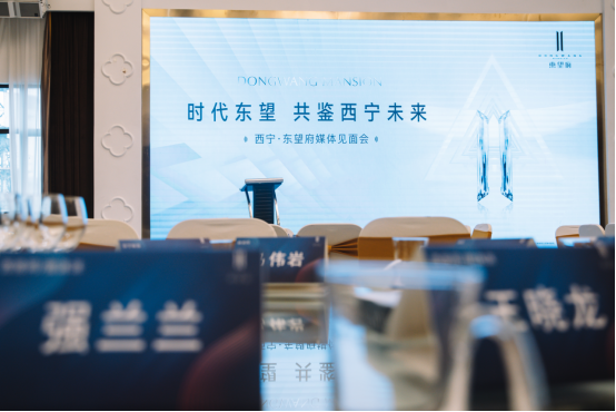 西宁·东望府媒体见面会圆满落幕!