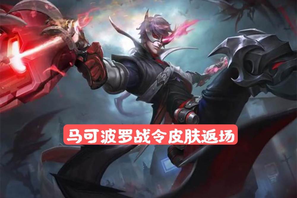 首先 下个赛季返场的战令皮肤是马可波罗的那一期,马可波罗的战令