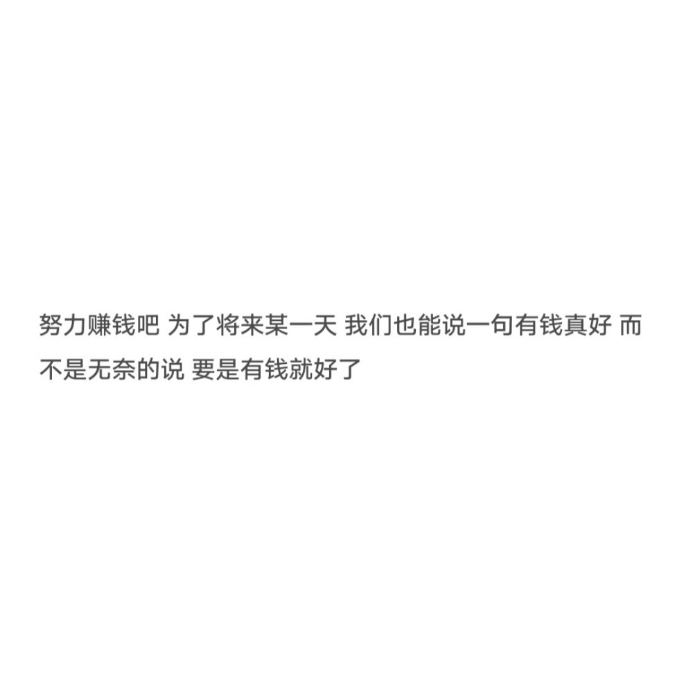 关于金钱的现实讽刺文案