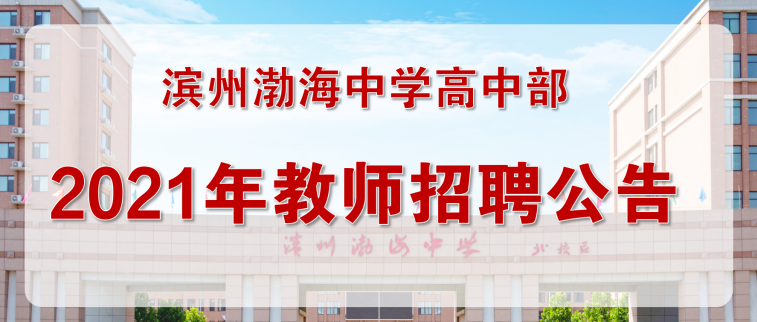教师招聘滨州_有消息啦 2020年滨州市教师招考是否参加统考