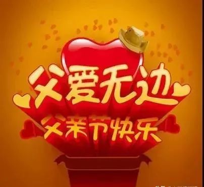 2021年6月20日父亲节祝福语图片大全,暖心温馨的父亲节动态图片问候语