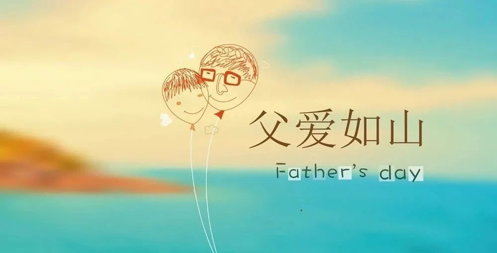 父亲节祝福语大全简短 父亲节快乐写给爸爸的一句话暖