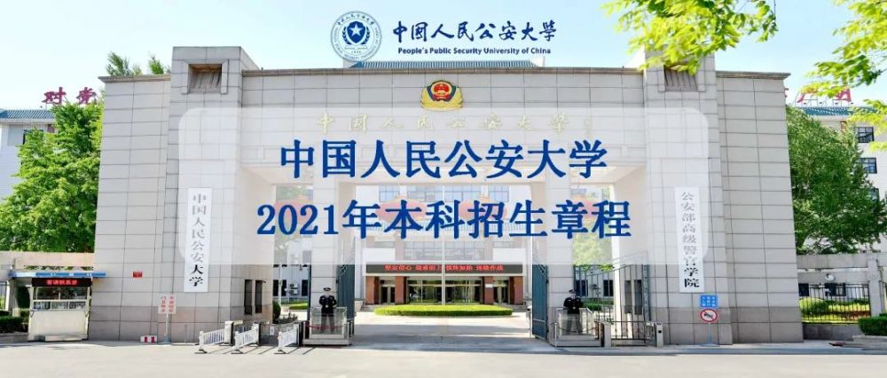 中国人民公安大学2021年本科招生章程
