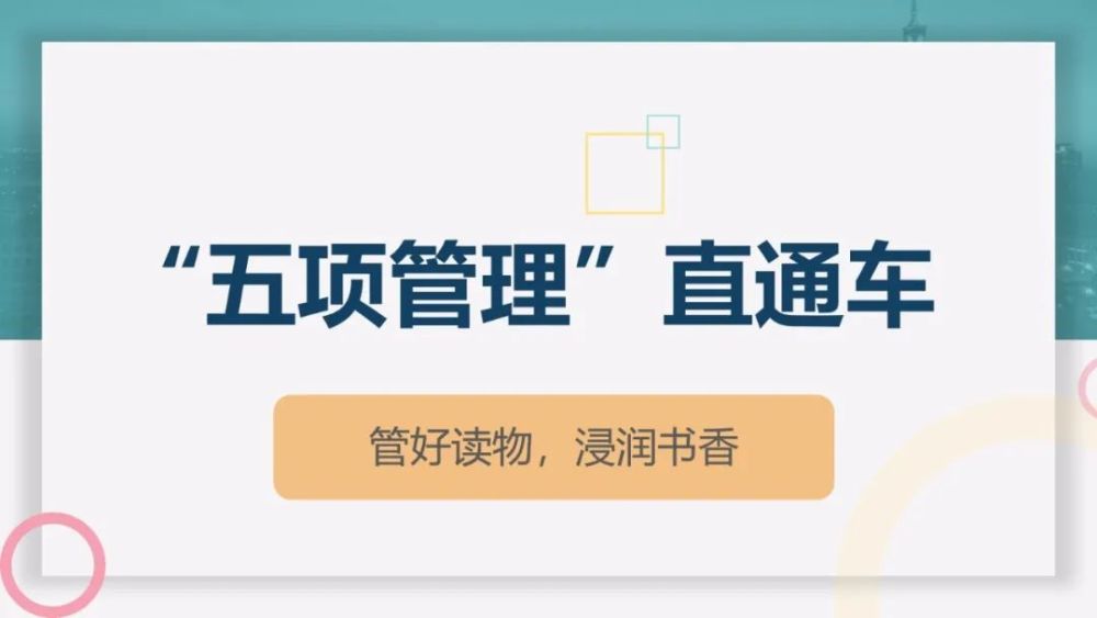 【"五项管理"直通车】管好读物,浸润书香