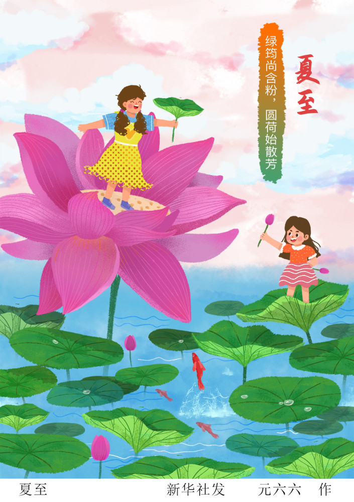 (图表·插画【二十四节气·夏至】夏至