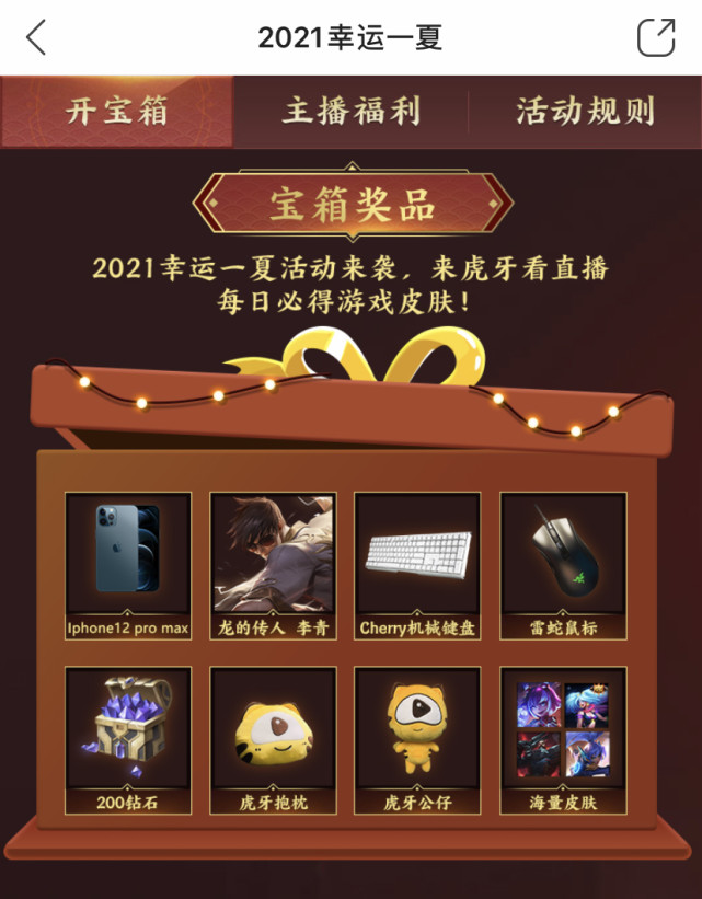 斗鱼虎牙新活动都能白嫖幸运一夏抽奖钻石