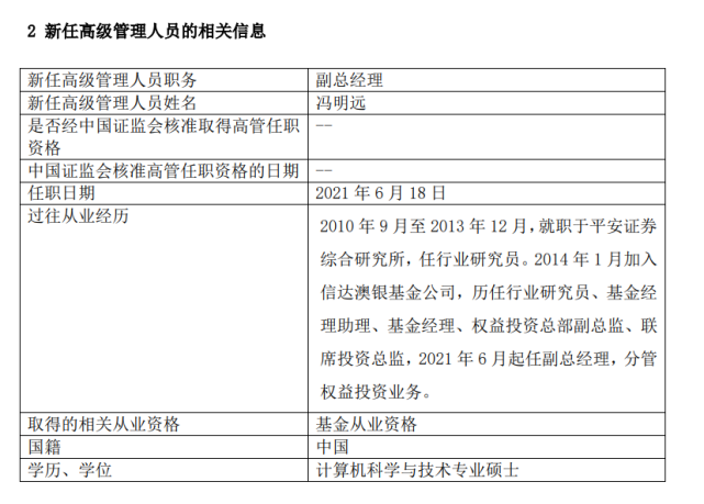 冯明远任信达澳银基金副总经理