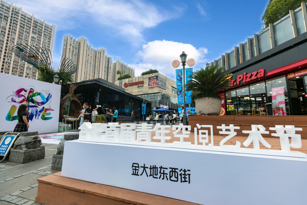 2021合肥首届青年空间艺术节在金大地东西街开幕