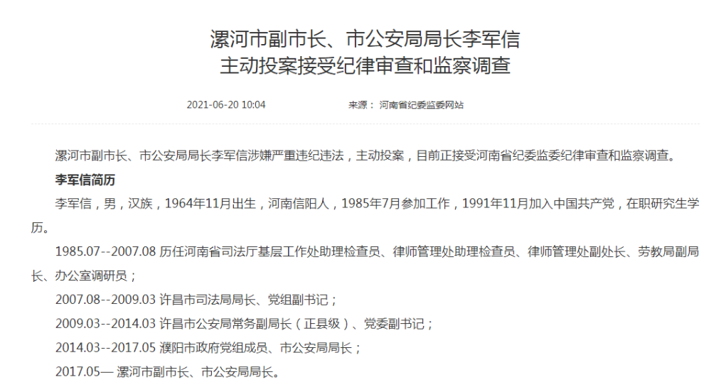 河南省漯河市副市长,市公安局局长李军信主动投案