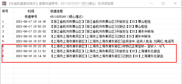 同时查询顺心捷达多个快递物流,并分析出提前签收的单号