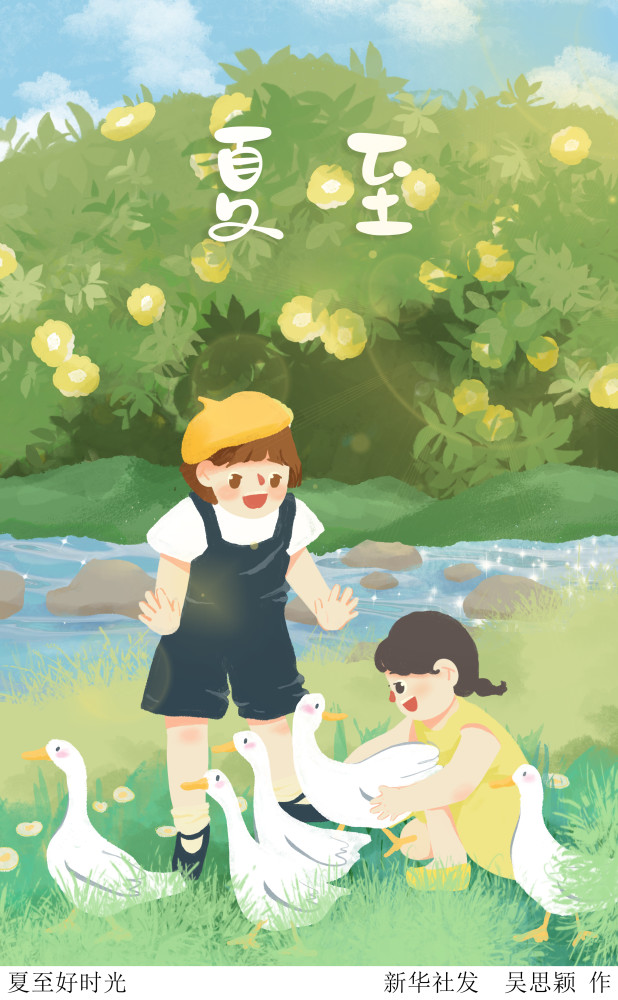 (图表·插画)【二十四节气·夏至】夏至好时光