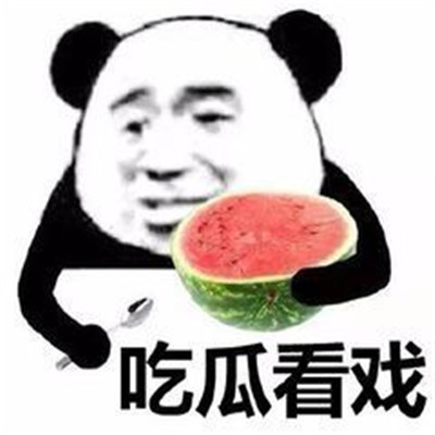 吃瓜表情包丨"闪现跟团了家人们"