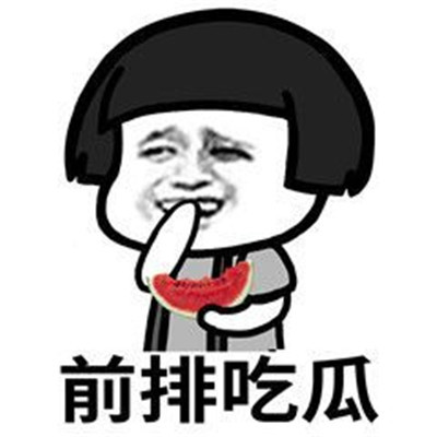 吃瓜表情包丨"闪现跟团了家人们"