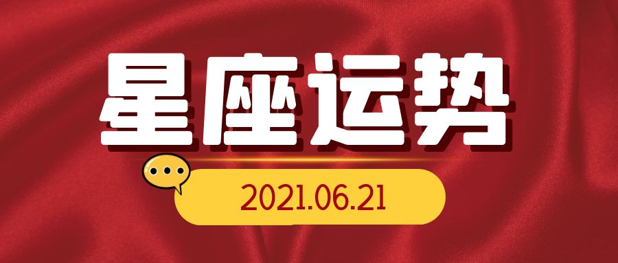 十二星座2021年6月21日运势解析