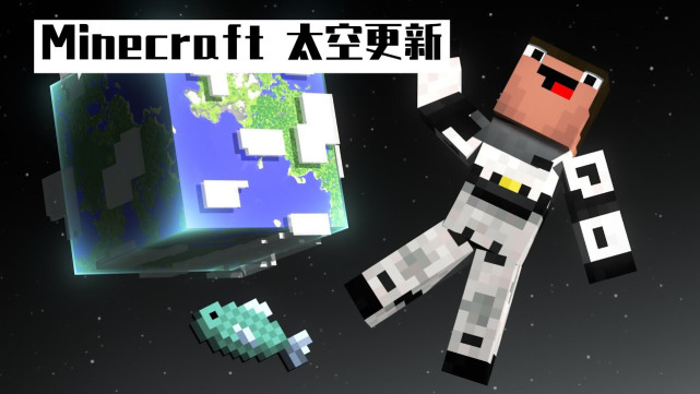 我的世界:你再活多少年,可以等到minecraft发布"太空更新"?