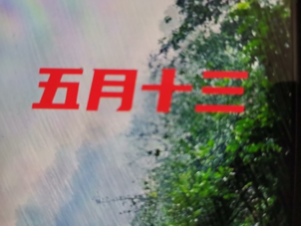 明天是农历五月十三, 大旱不过五月十三 的说法为啥蛮准呢