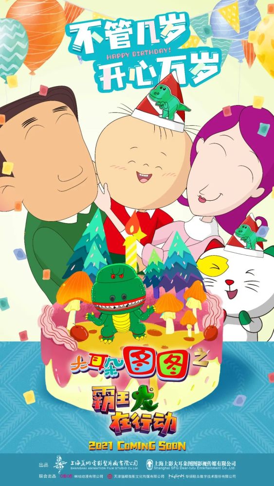 今天是图图生日哇#电影#大耳朵图图之霸王龙小分队#新发图图生日海报