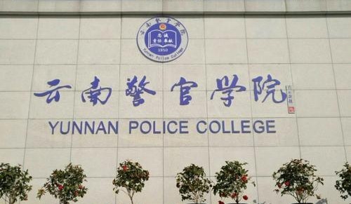 学历提升2021年云南成人高考云南警官学院成人函授招生简介