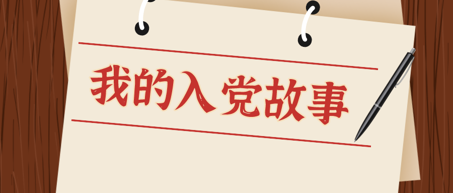 我的入党故事把对党忠诚刻在灵魂深处