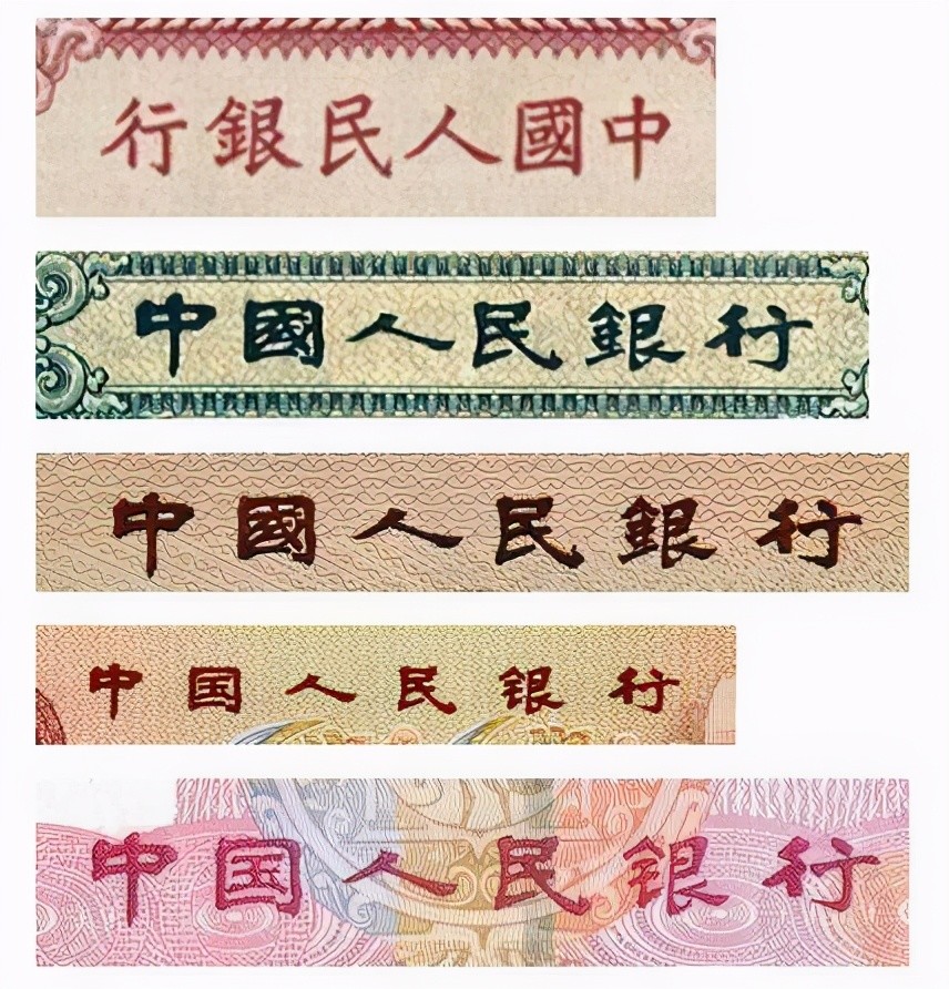 马文蔚题写的中国人民银行真精彩苍劲有力温厚淡穆