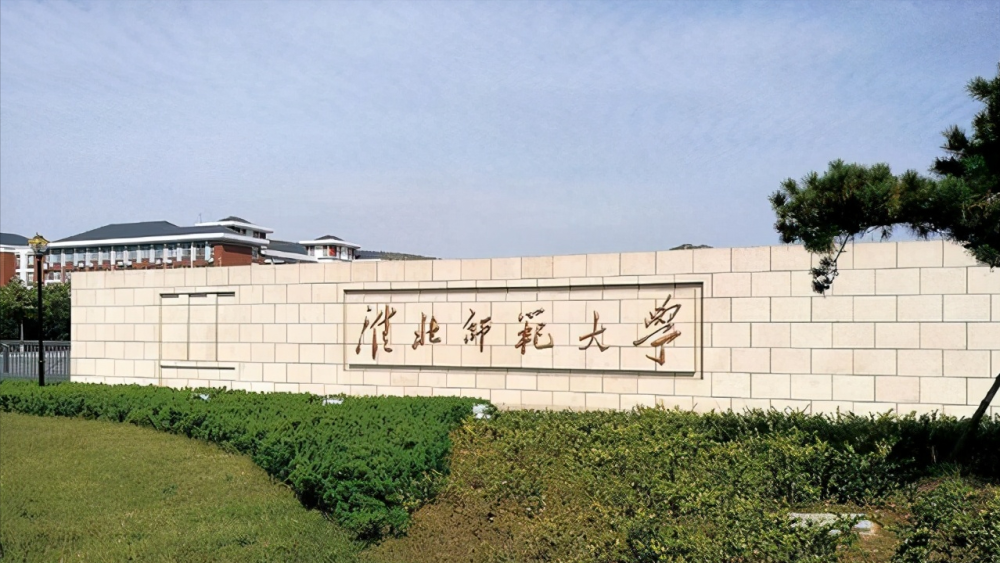 淮北师范大学校门