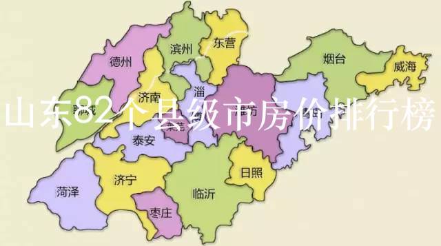 山东省82个县级市房价排名