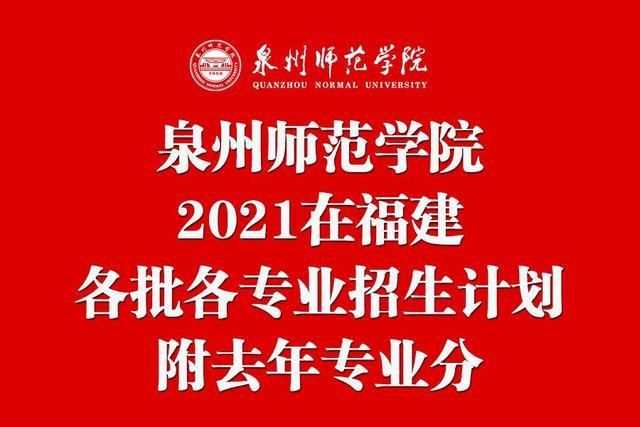 泉州师范学院2021在福建各批各专业招生计划公布!附去年专业分