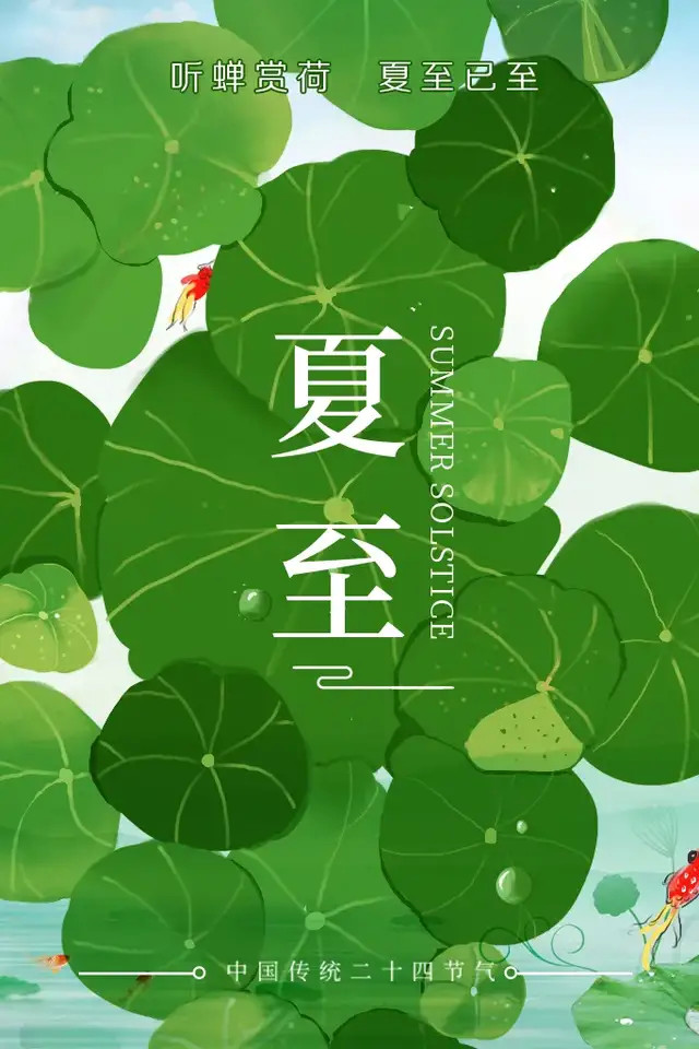 你好,夏至