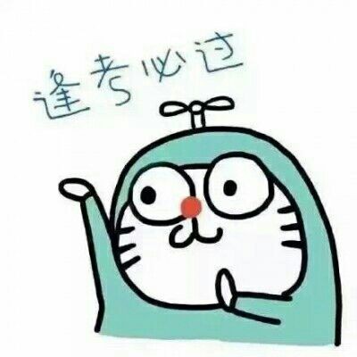 "也就一个小小考试"文案