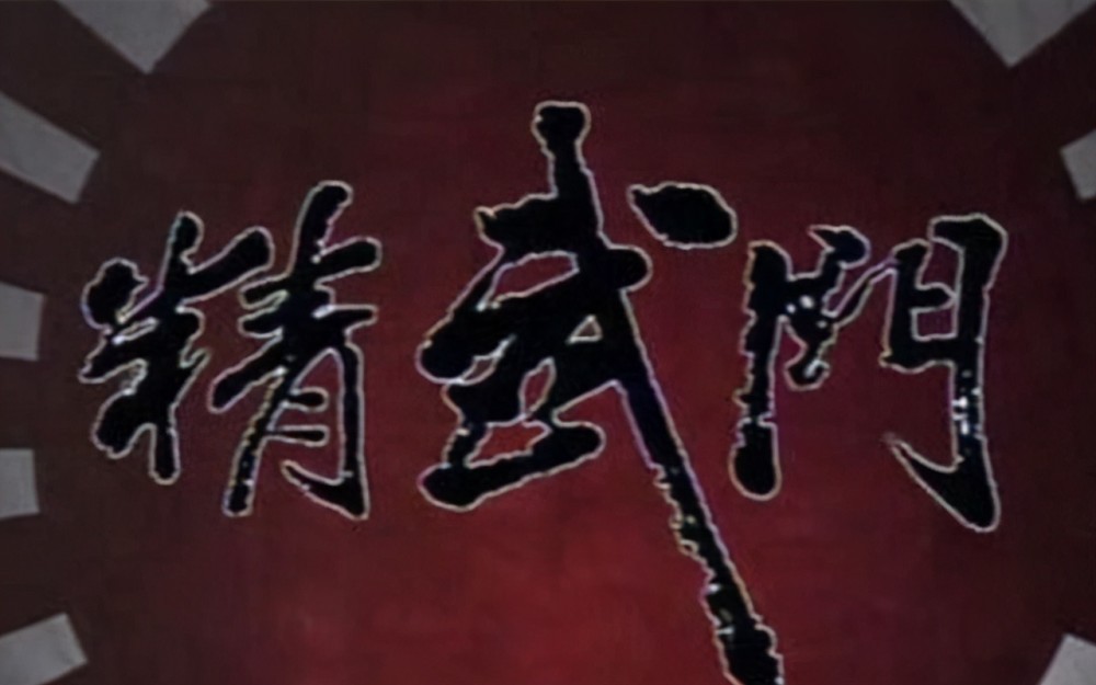 当时正值国外入侵中国,霍元甲为了出一份力,在精武门推出比武擂台,和