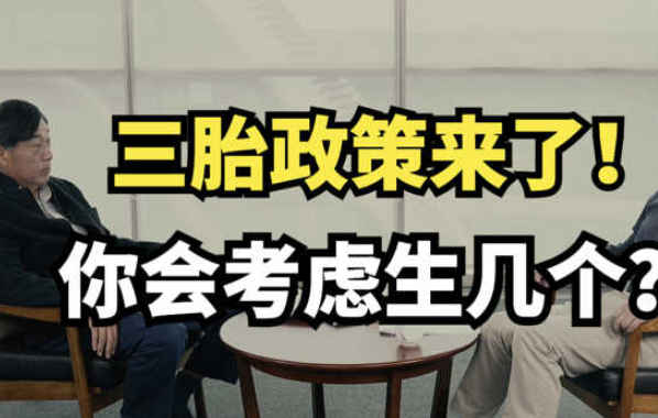 重大教授带过70个研究生,却教不好女儿,直言生三胎或缓解教育焦虑