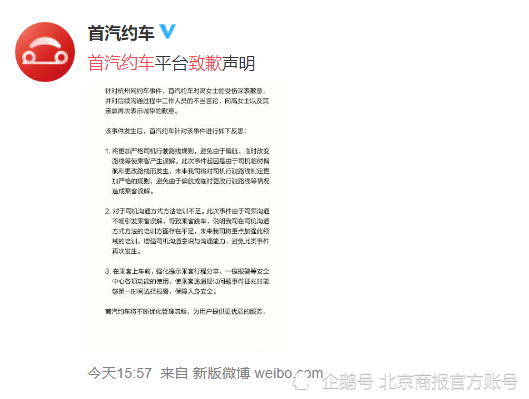 首汽约车致歉避免临时偏航强化一键报警